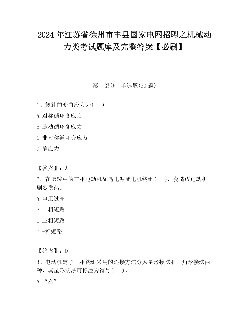 2024年江苏省徐州市丰县国家电网招聘之机械动力类考试题库及完整答案【必刷】