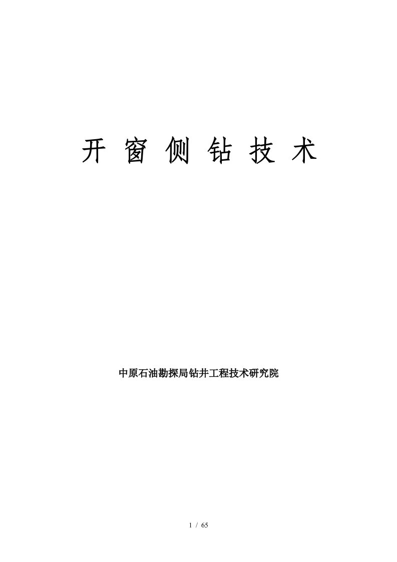 深井小井眼套管开窗套管锻铣侧钻工艺操作规程