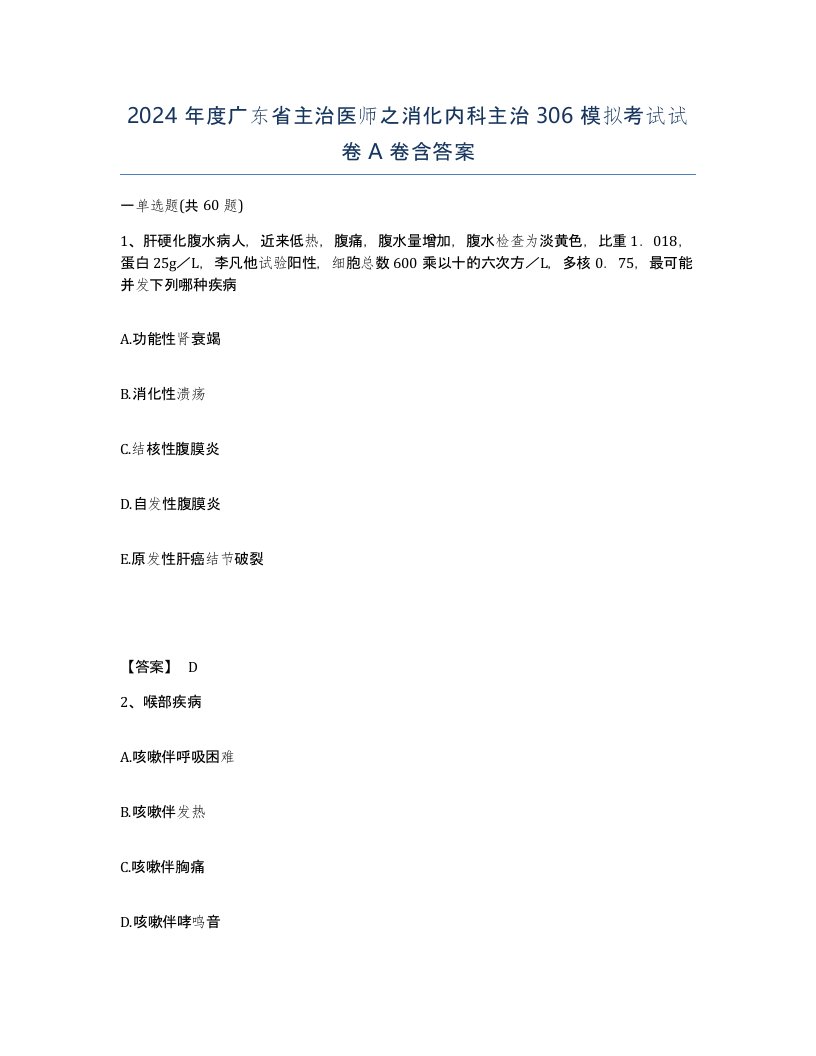 2024年度广东省主治医师之消化内科主治306模拟考试试卷A卷含答案