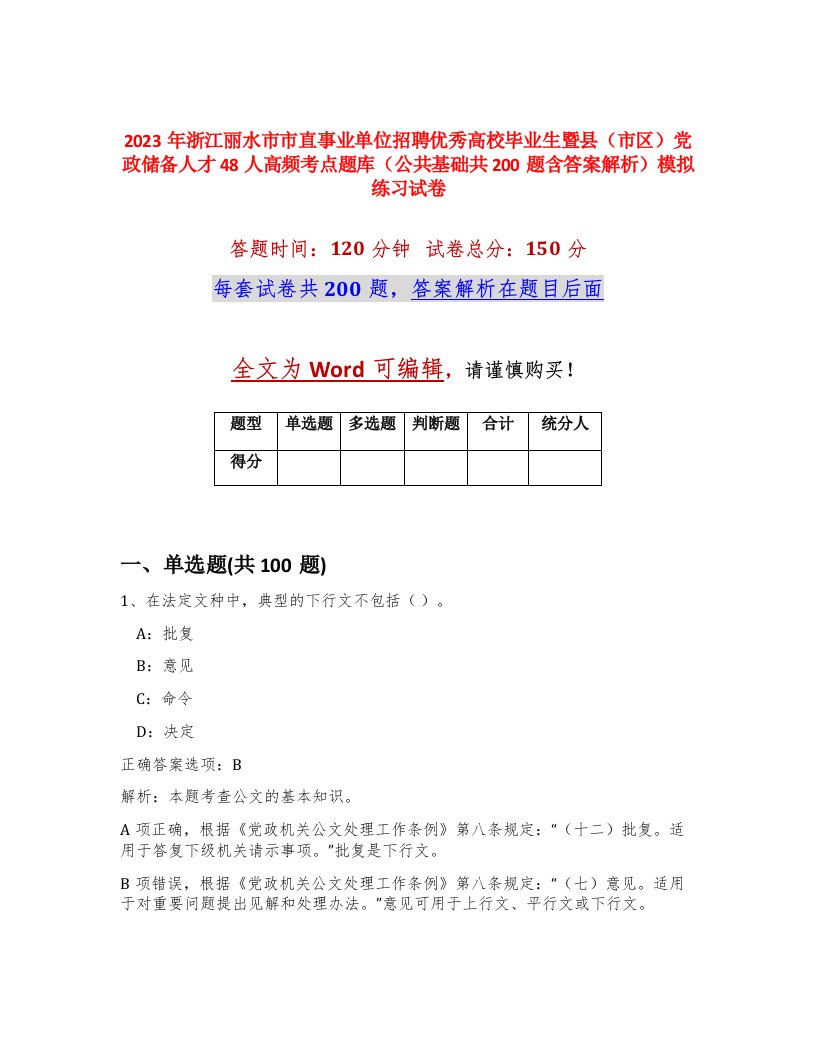 2023年浙江丽水市市直事业单位招聘优秀高校毕业生暨县市区党政储备人才48人高频考点题库公共基础共200题含答案解析模拟练习试卷