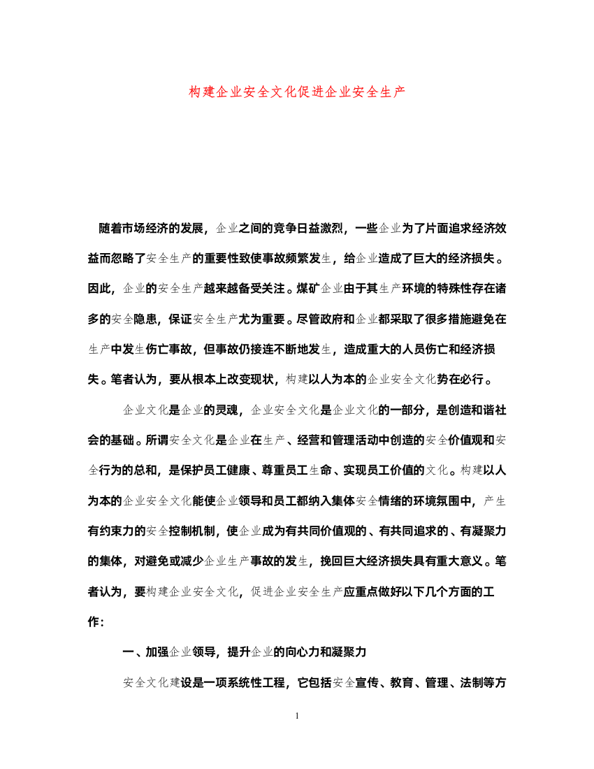 2022《安全文化》之构建企业安全文化促进企业安全生产