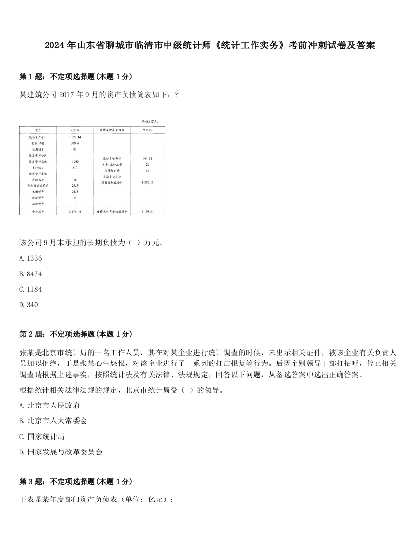 2024年山东省聊城市临清市中级统计师《统计工作实务》考前冲刺试卷及答案