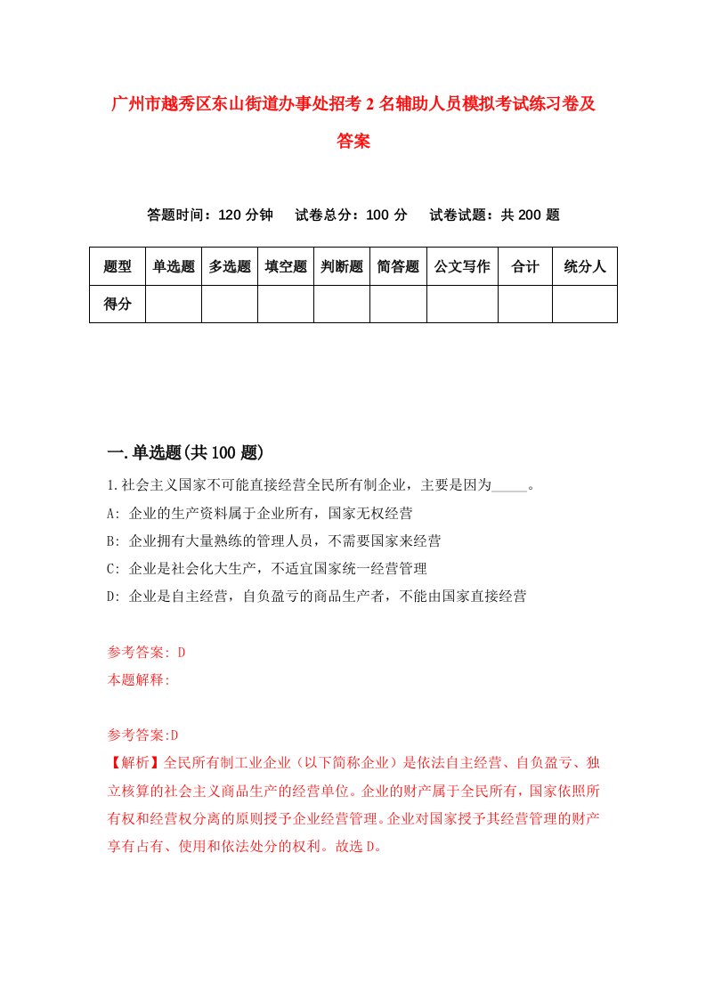 广州市越秀区东山街道办事处招考2名辅助人员模拟考试练习卷及答案第8期