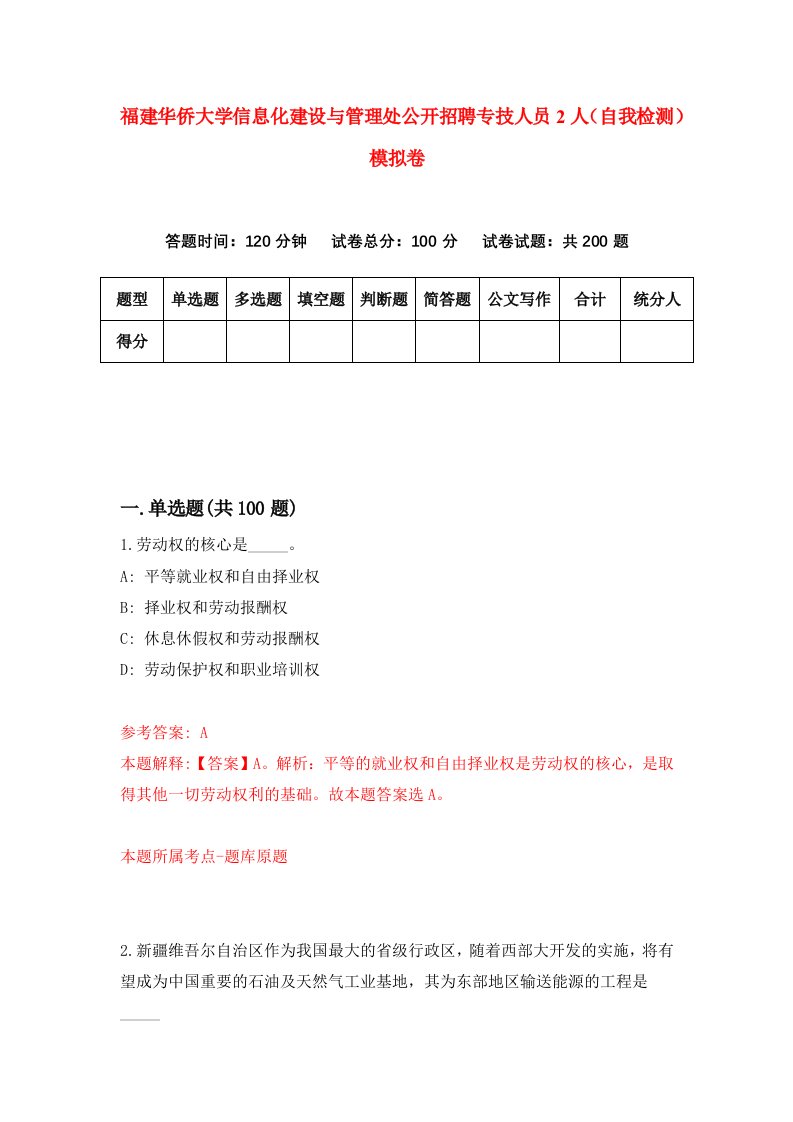 福建华侨大学信息化建设与管理处公开招聘专技人员2人自我检测模拟卷第1卷