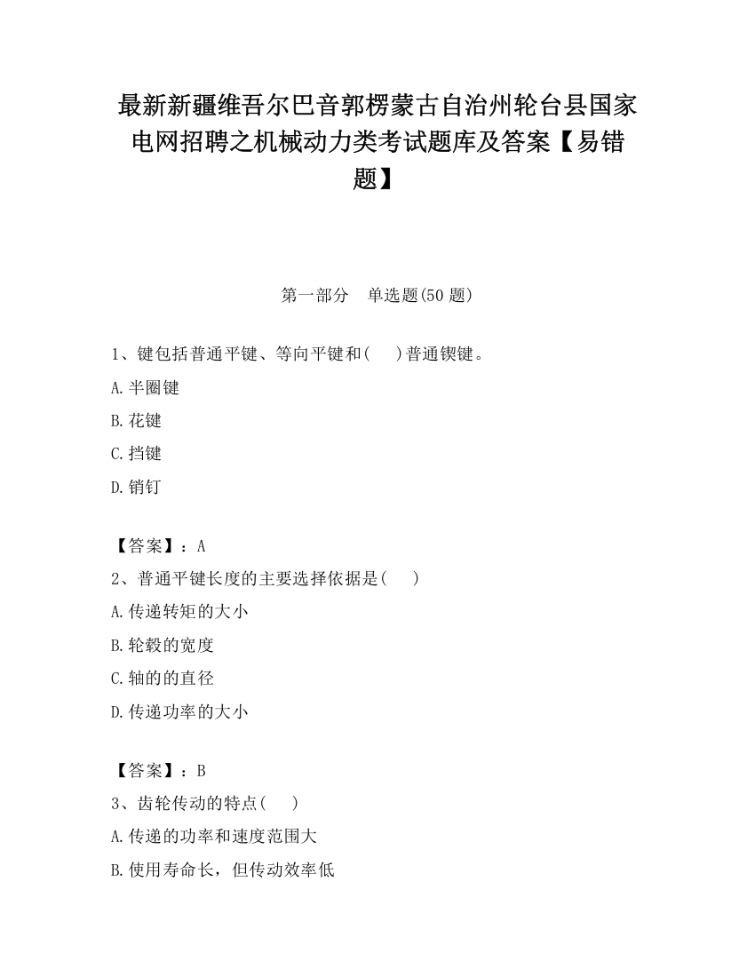 最新新疆维吾尔巴音郭楞蒙古自治州轮台县国家电网招聘之机械动力类考试题库及答案【易错题】