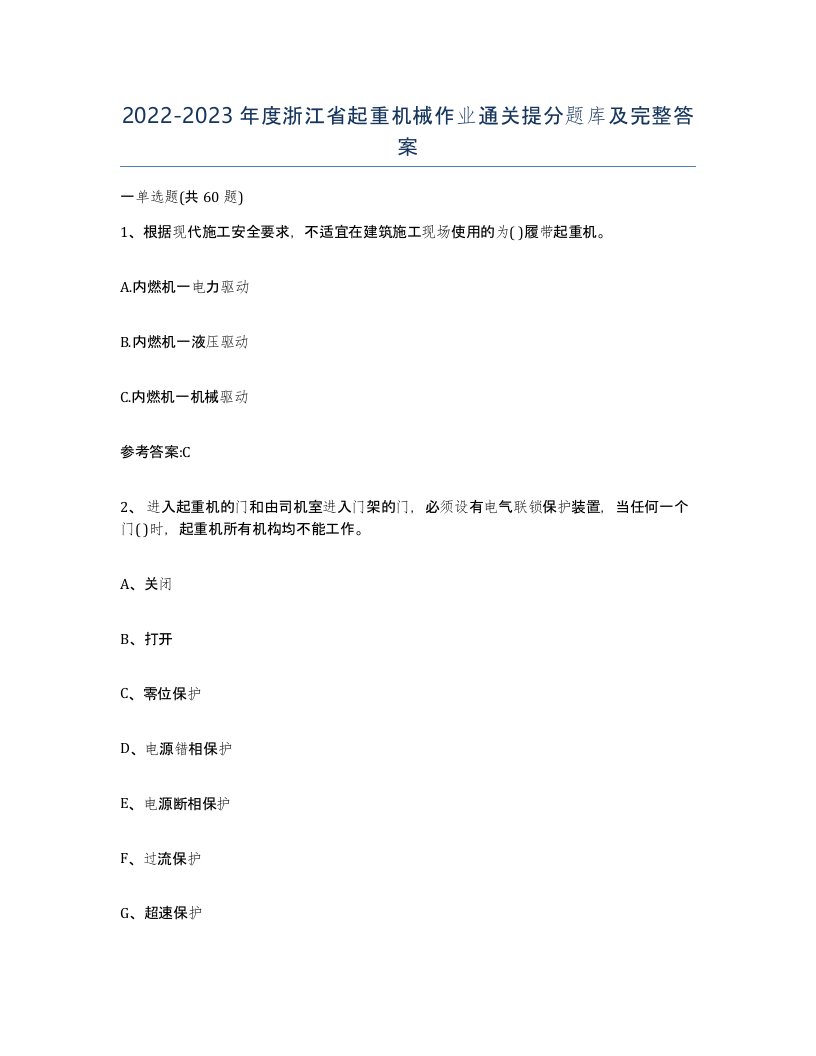 20222023年度浙江省起重机械作业通关提分题库及完整答案