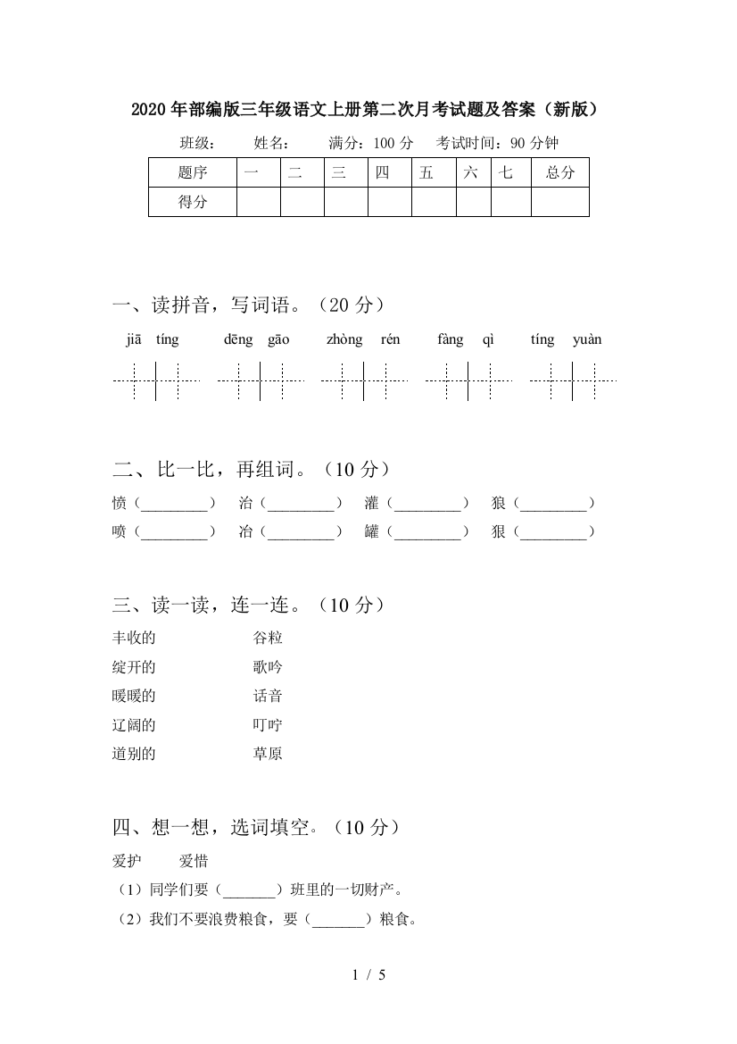 2020年部编版三年级语文上册第二次月考试题及答案(新版)