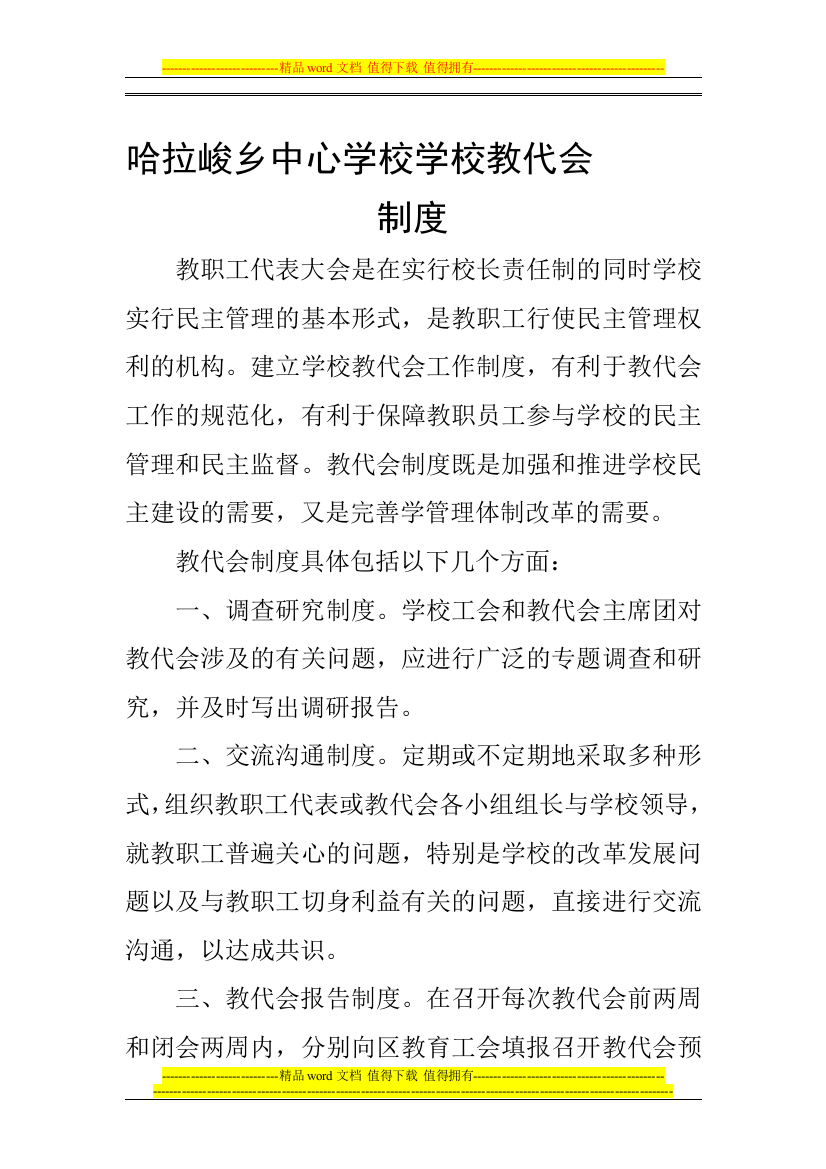 哈拉峻乡中心学校学校教代会制度