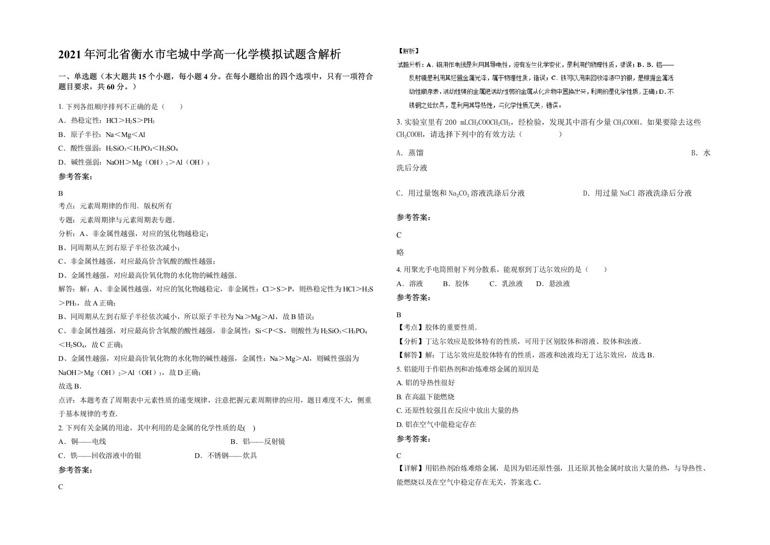 2021年河北省衡水市宅城中学高一化学模拟试题含解析