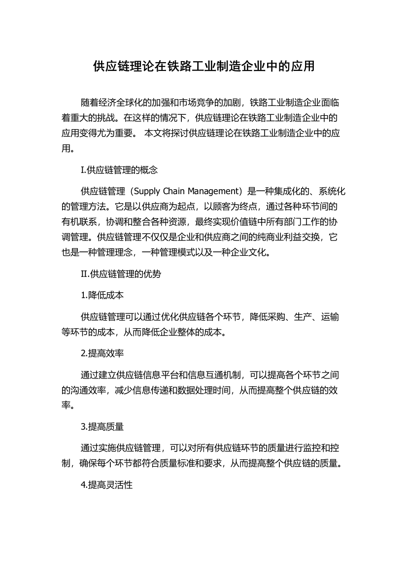 供应链理论在铁路工业制造企业中的应用