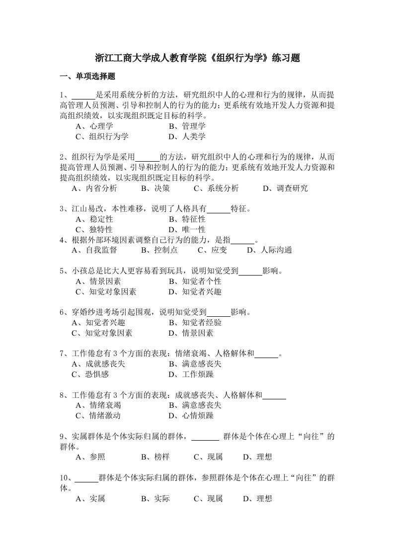 温廼《组织行为学》练习题