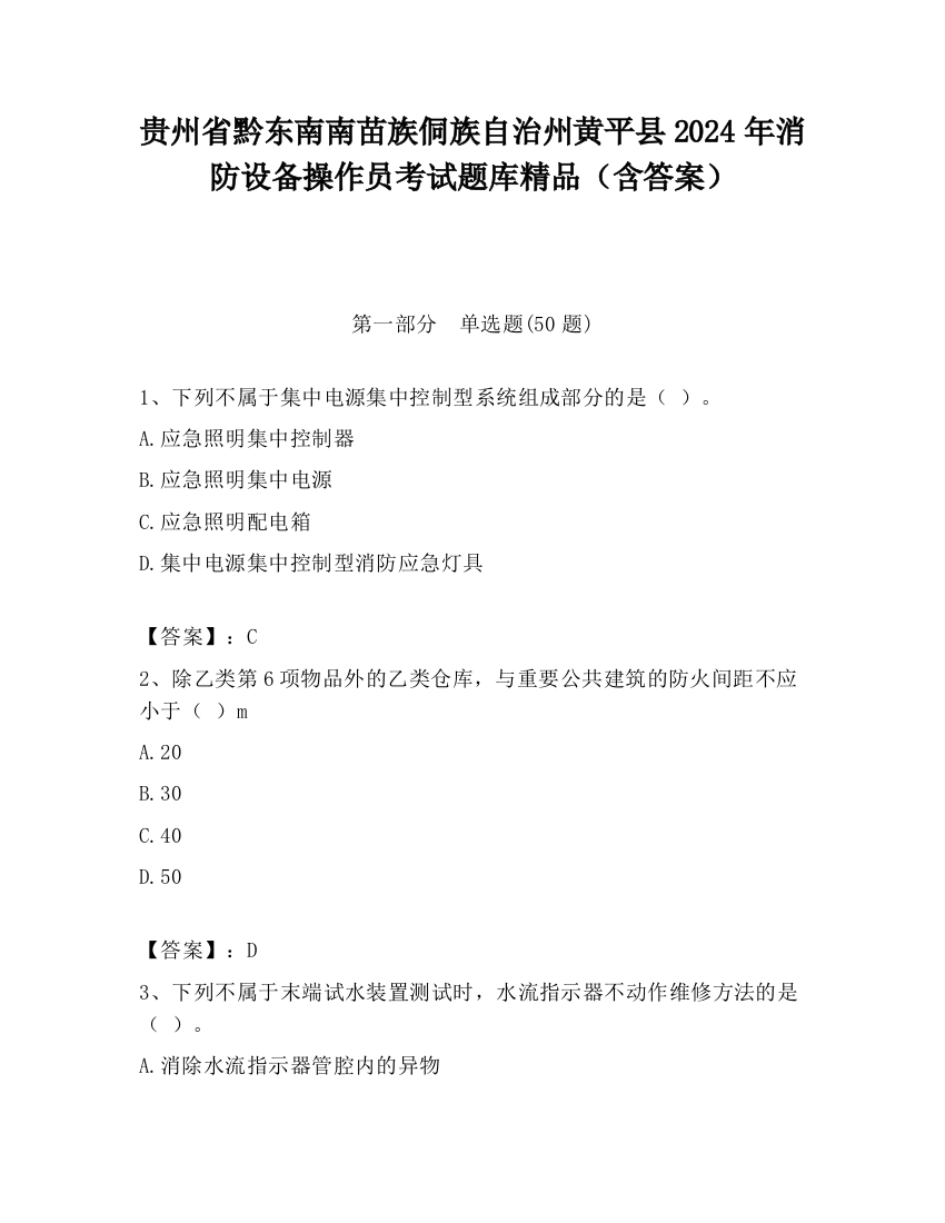 贵州省黔东南南苗族侗族自治州黄平县2024年消防设备操作员考试题库精品（含答案）