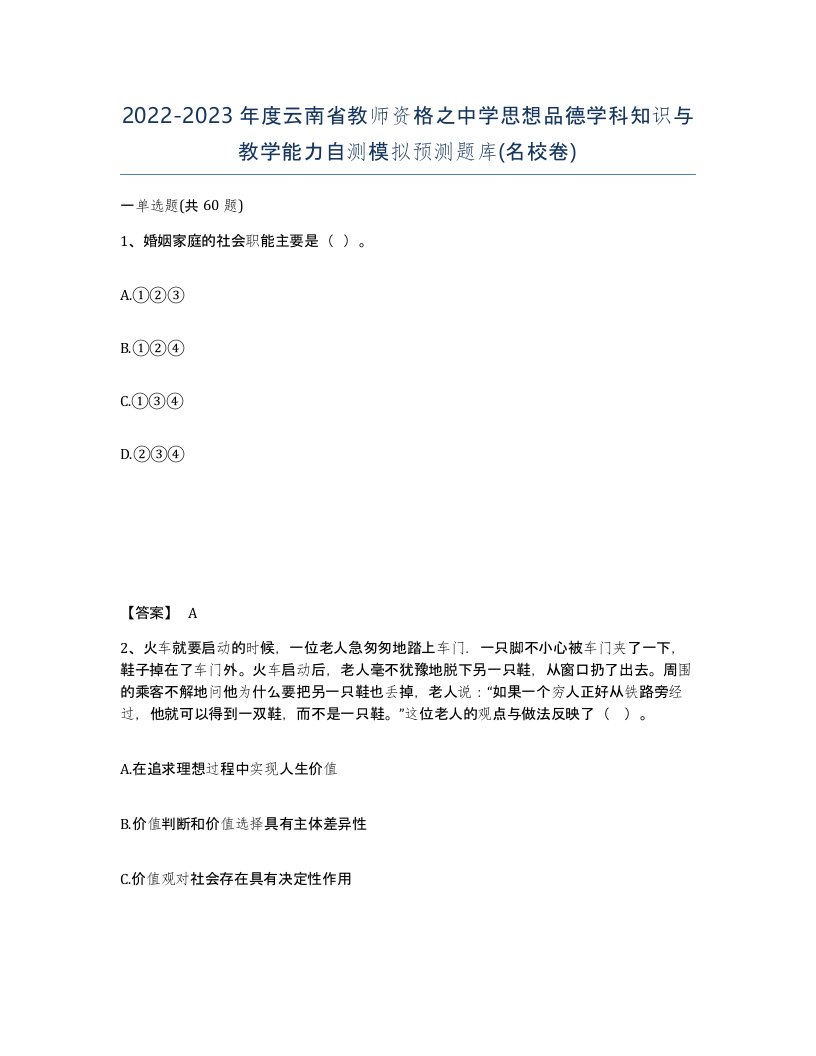 2022-2023年度云南省教师资格之中学思想品德学科知识与教学能力自测模拟预测题库名校卷