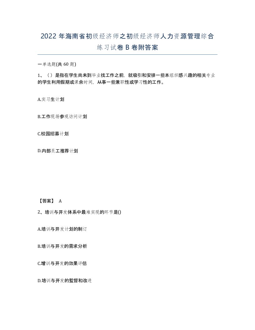 2022年海南省初级经济师之初级经济师人力资源管理综合练习试卷B卷附答案