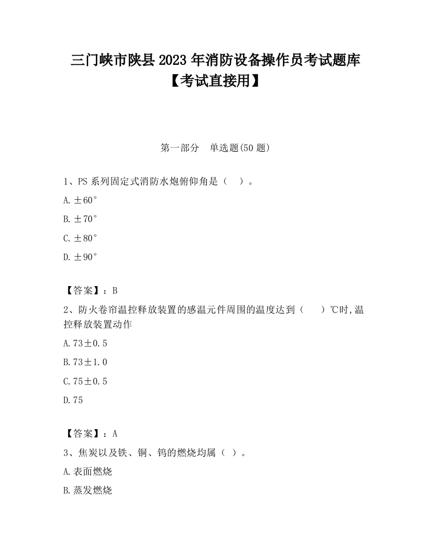 三门峡市陕县2023年消防设备操作员考试题库【考试直接用】