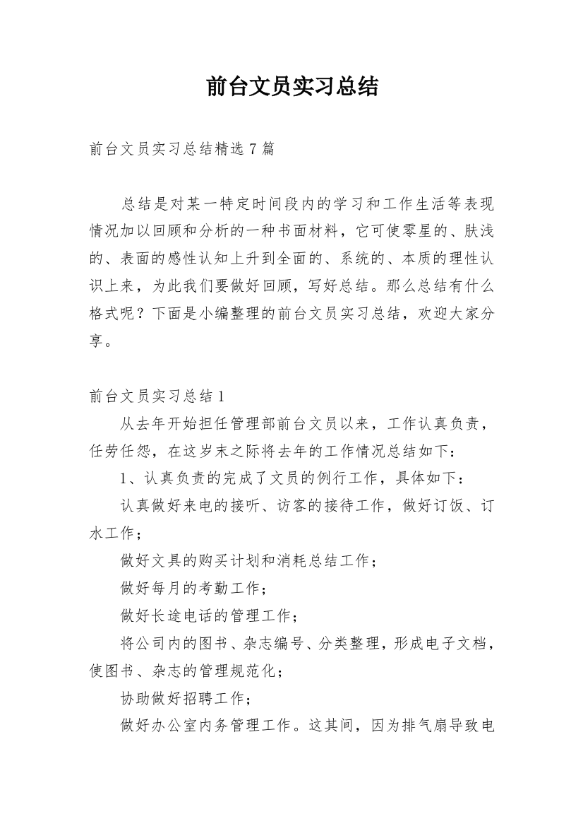 前台文员实习总结_8