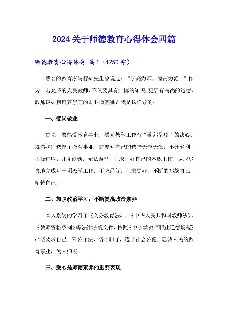 2024关于师德教育心得体会四篇