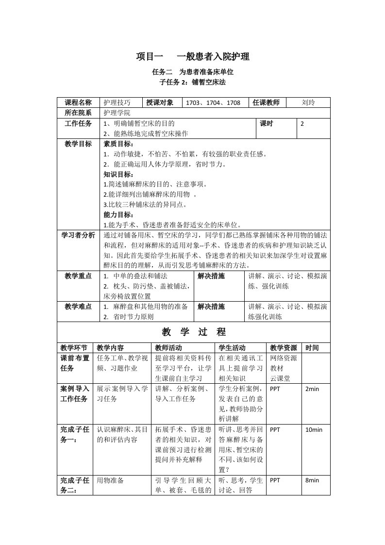 教案-基础护理学-4、铺麻醉床