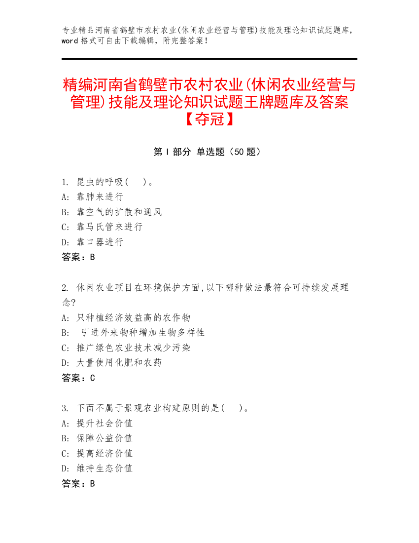 精编河南省鹤壁市农村农业(休闲农业经营与管理)技能及理论知识试题王牌题库及答案【夺冠】