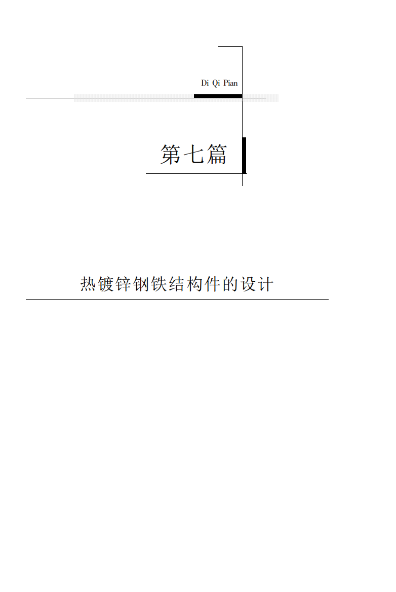 热镀锌电镀锌及锌合金创新生产工艺实用全书第7篇