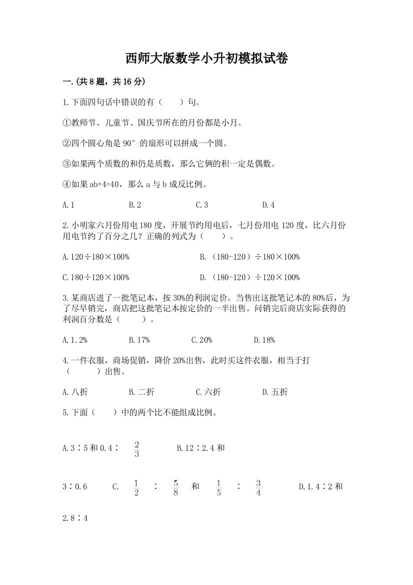 西师大版数学小升初模拟试卷含完整答案【网校专用】