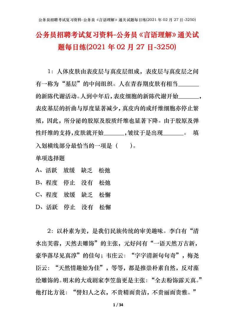 公务员招聘考试复习资料-公务员言语理解通关试题每日练2021年02月27日-3250