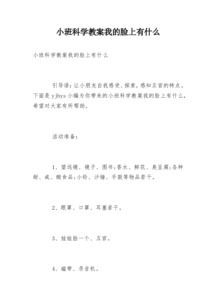 小班科学教案我的脸上有什么