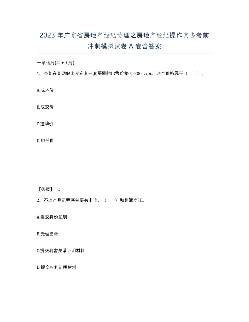 2023年广东省房地产经纪协理之房地产经纪操作实务考前冲刺模拟试卷A卷含答案