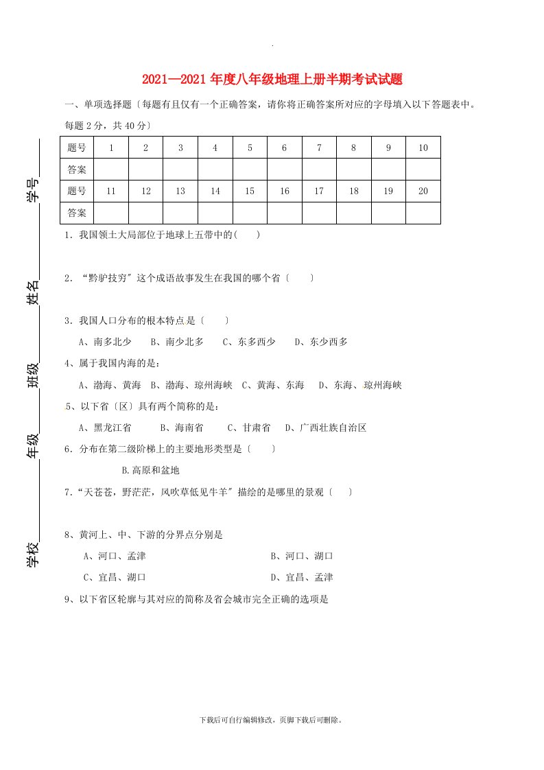 四川省宜宾市兴文县202X学年八年级第一学期期中地理试卷