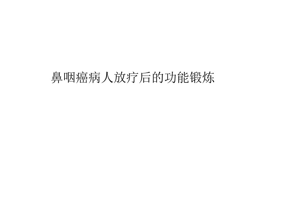 医院护理培训课件：《鼻咽癌病人放疗后的功能锻炼》