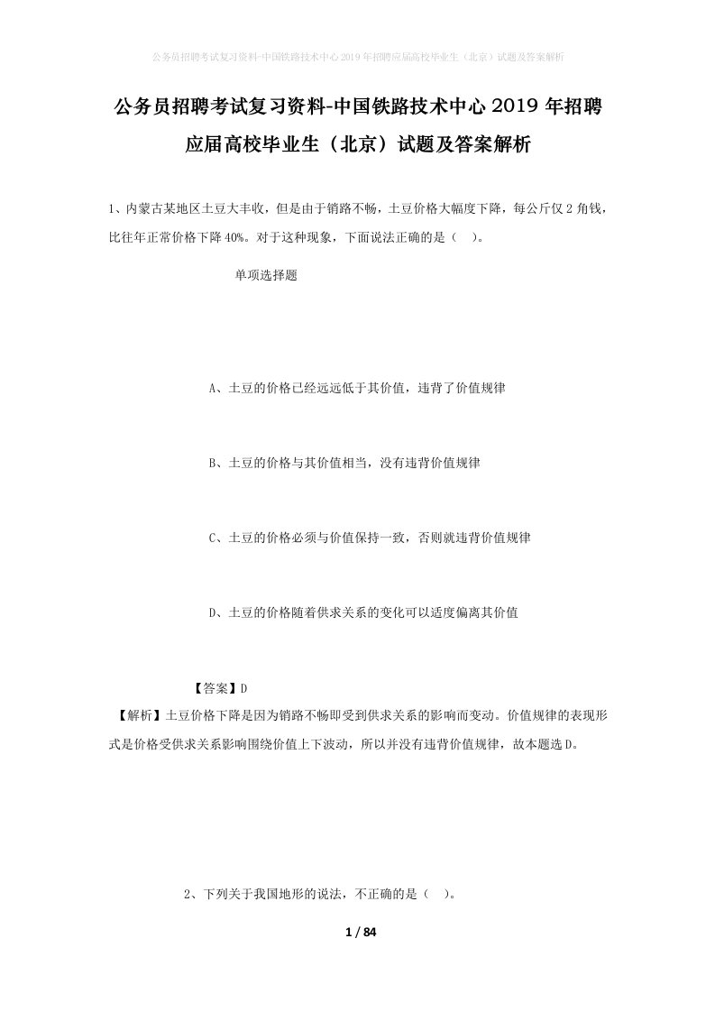 公务员招聘考试复习资料-中国铁路技术中心2019年招聘应届高校毕业生北京试题及答案解析