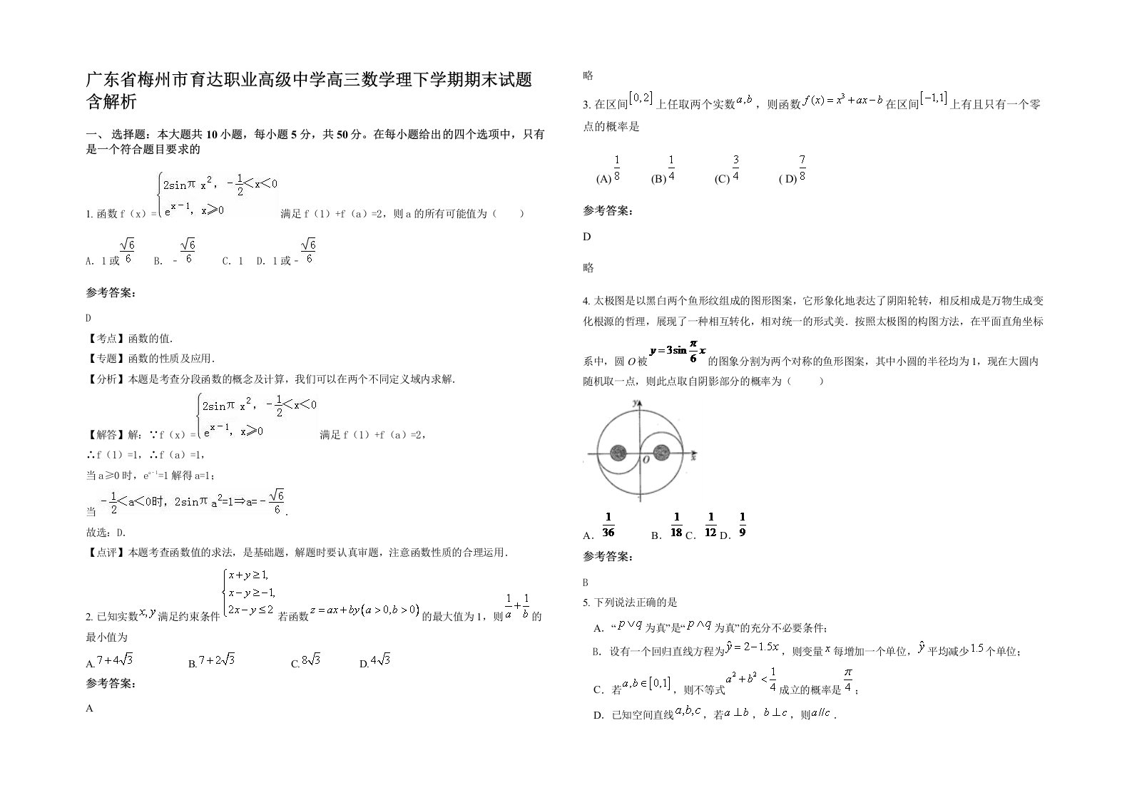 广东省梅州市育达职业高级中学高三数学理下学期期末试题含解析