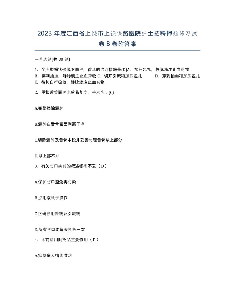 2023年度江西省上饶市上饶铁路医院护士招聘押题练习试卷B卷附答案