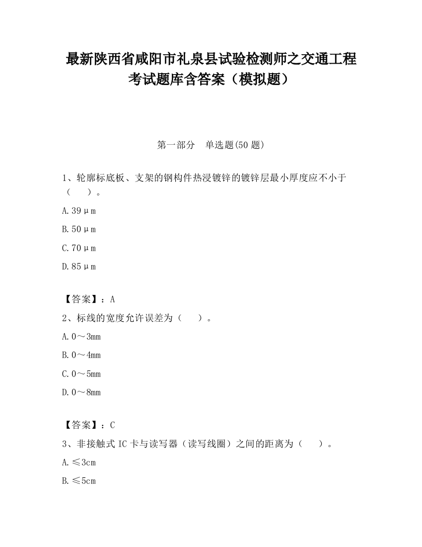 最新陕西省咸阳市礼泉县试验检测师之交通工程考试题库含答案（模拟题）