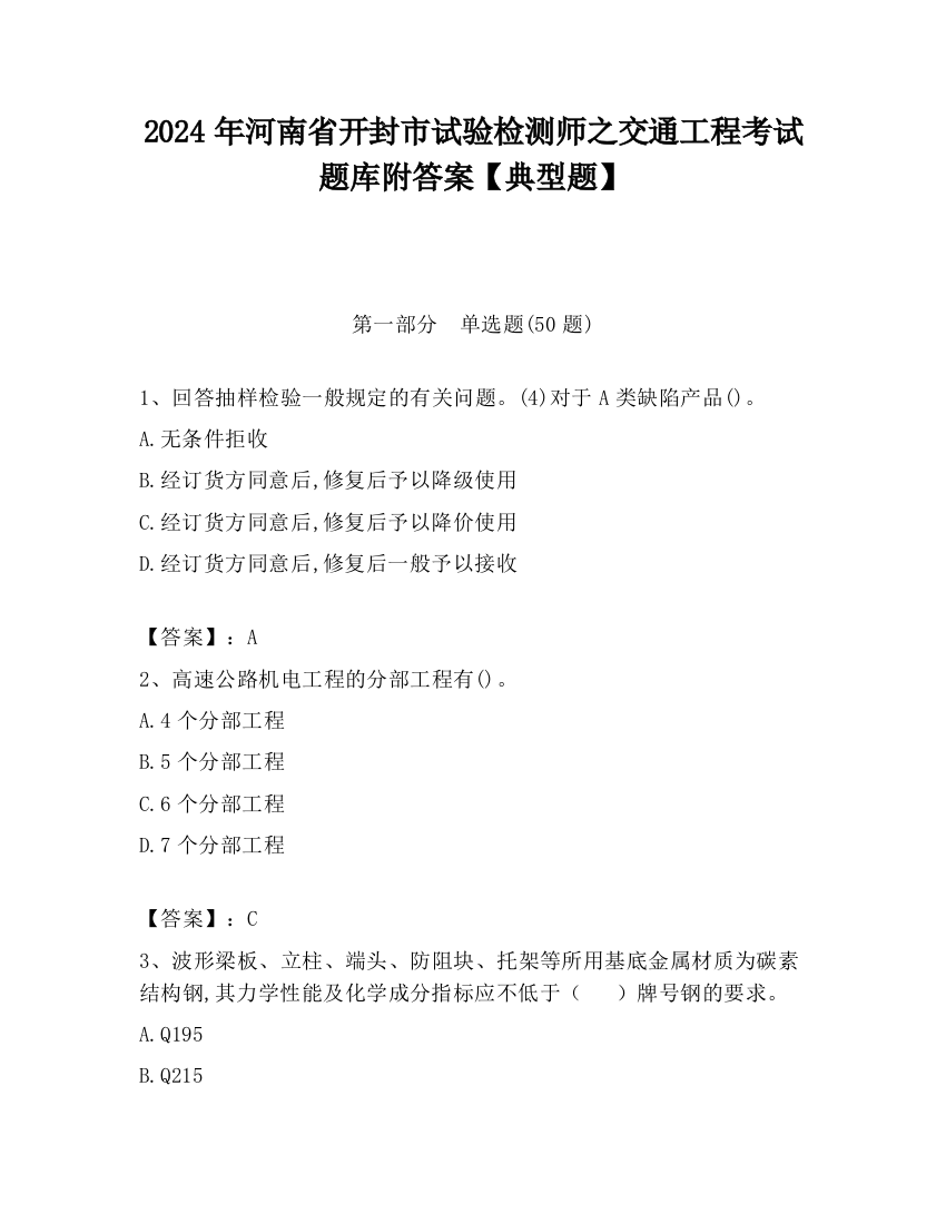 2024年河南省开封市试验检测师之交通工程考试题库附答案【典型题】