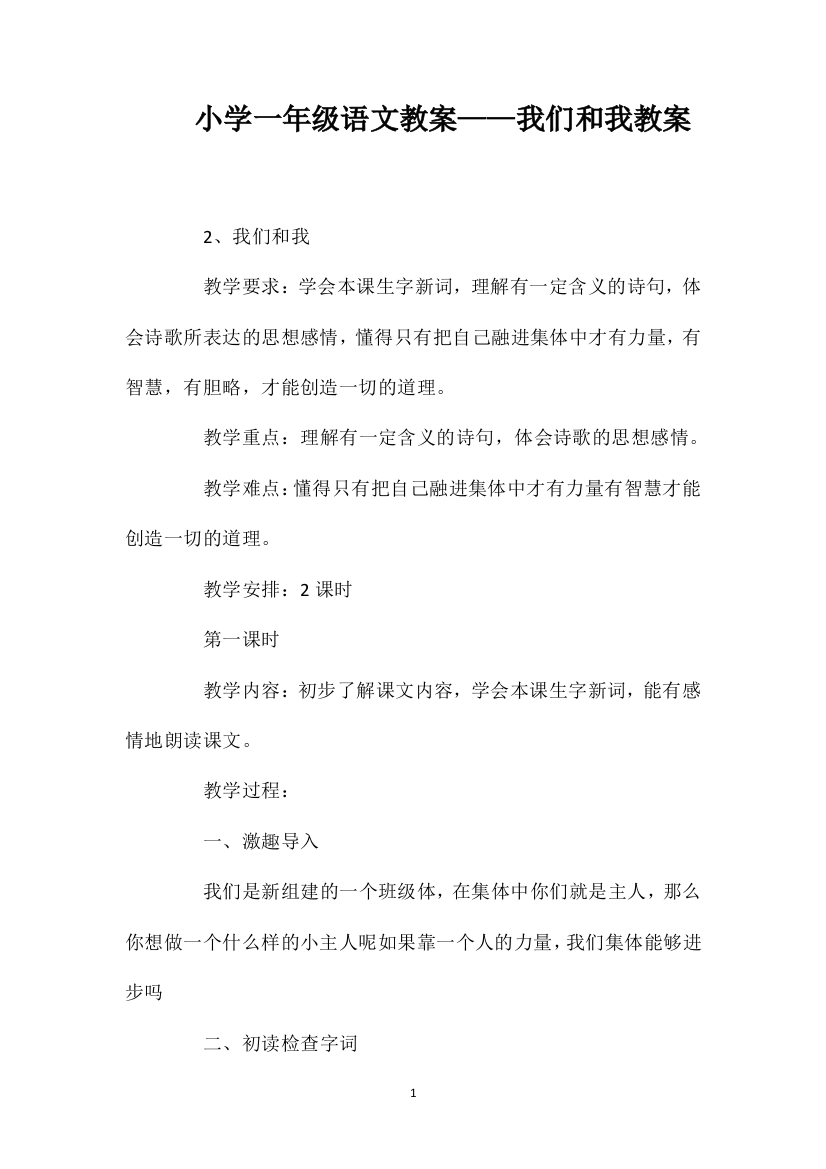 小学一年级语文教案——我们和我教案