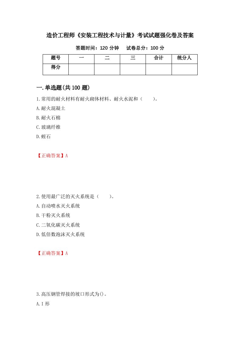 造价工程师安装工程技术与计量考试试题强化卷及答案第64卷