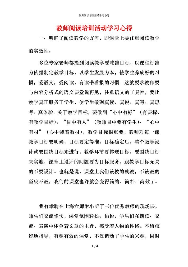 教师阅读培训活动学习心得