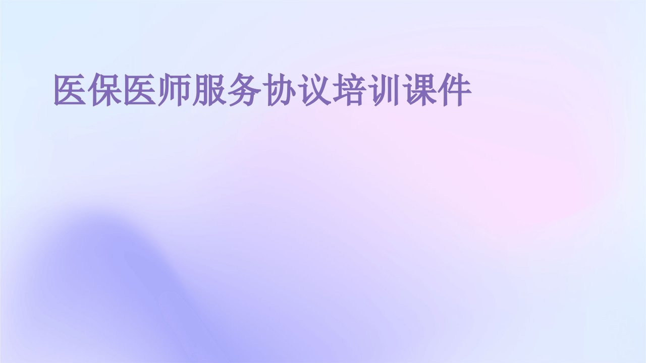 医保医师服务协议培训课件