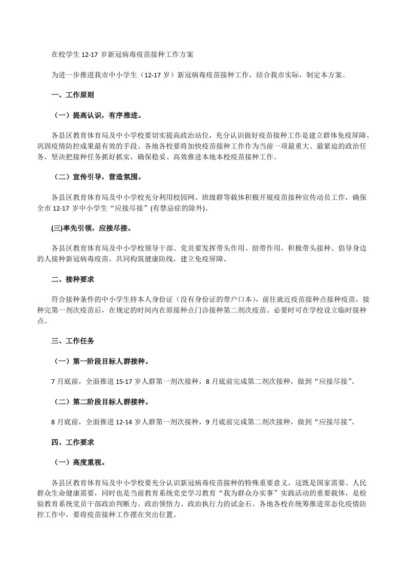 2021年学校12-17岁学生新冠病毒疫苗接种工作方案一[修改版]