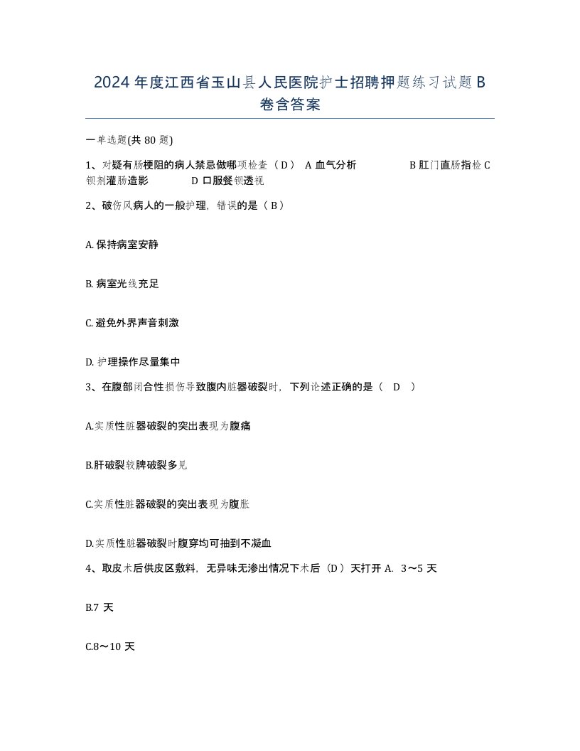 2024年度江西省玉山县人民医院护士招聘押题练习试题B卷含答案