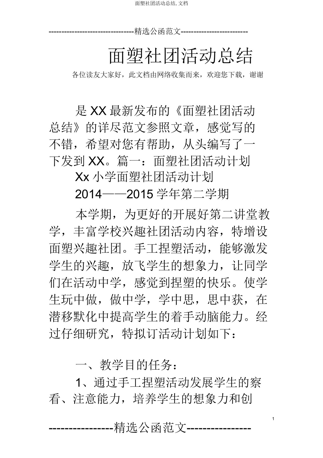 面塑社团活动总结文档