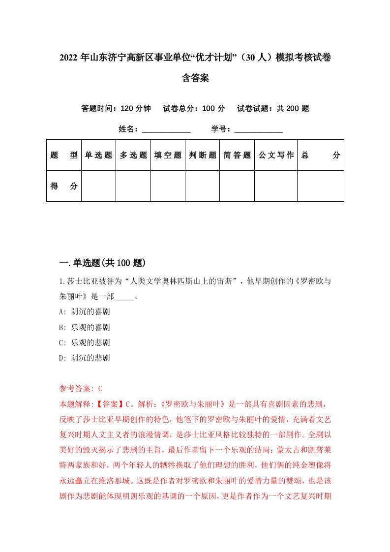 2022年山东济宁高新区事业单位优才计划30人模拟考核试卷含答案4