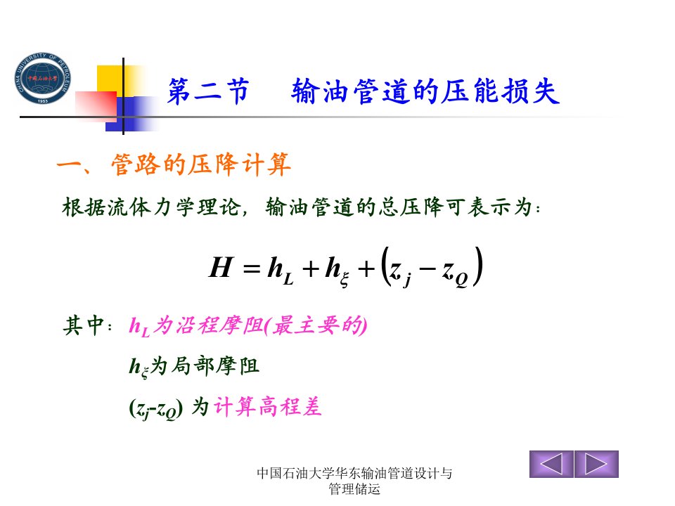 中国石油大学华东输油管道设计与管理储运课件