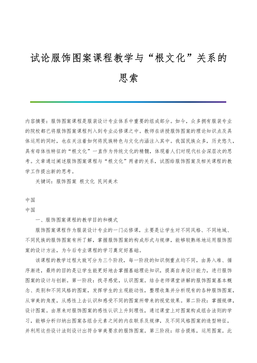 试论服饰图案课程教学与根文化关系的思索