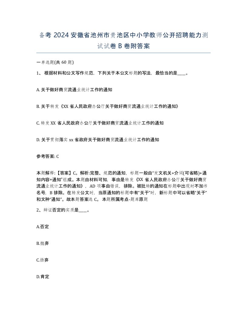 备考2024安徽省池州市贵池区中小学教师公开招聘能力测试试卷B卷附答案