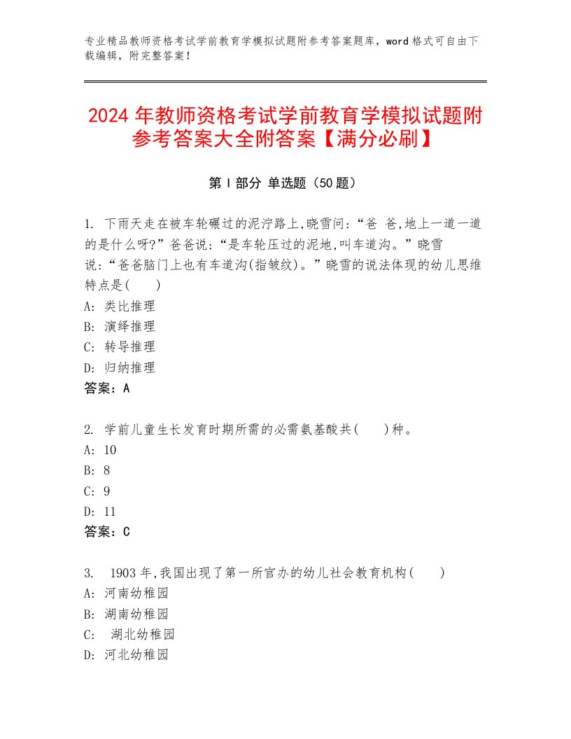 2024年教师资格考试学前教育学模拟试题附参考答案大全附答案【满分必刷】