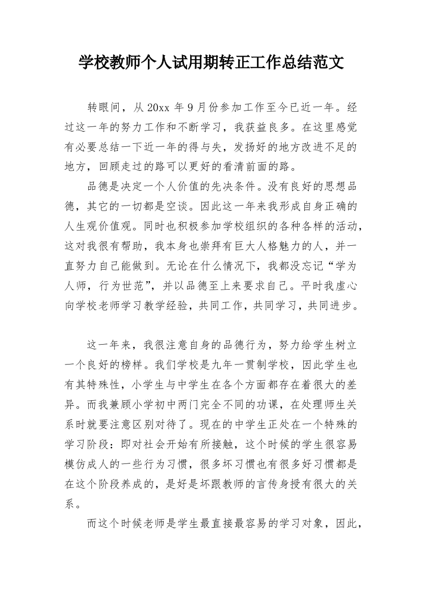 学校教师个人试用期转正工作总结范文