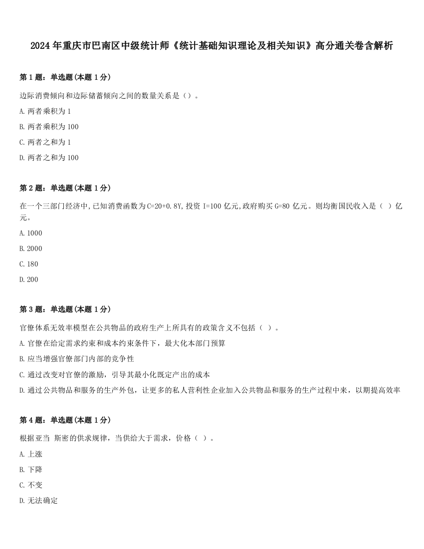 2024年重庆市巴南区中级统计师《统计基础知识理论及相关知识》高分通关卷含解析