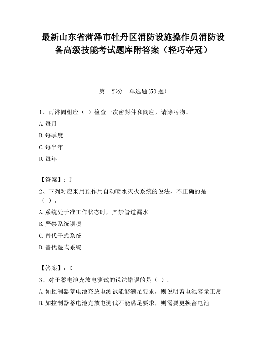 最新山东省菏泽市牡丹区消防设施操作员消防设备高级技能考试题库附答案（轻巧夺冠）